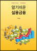 알기쉬운 실용금융