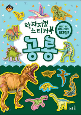 왁자지껄 스티커북 공룡