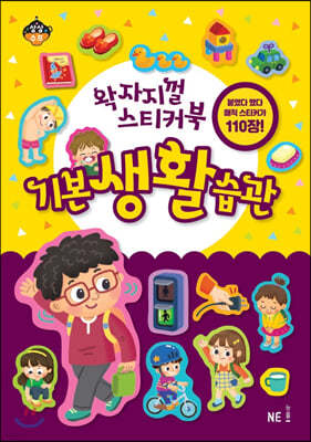 왁자지껄 스티커북 기본 생활 습관