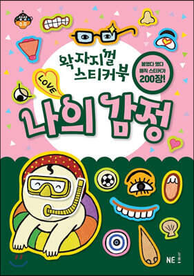 왁자지껄 스티커북 나의 감정