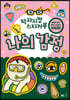 왁자지껄 스티커북 나의 감정