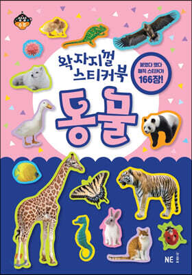 왁자지껄 스티커북 동물