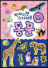 왁자지껄 스티커북 동물