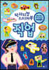 왁자지껄 스티커북 직업