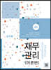 재무관리 (이론편+문제편)