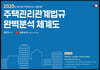 2020 주택관리관계법규의 완벽분석 체계도