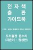 전자책 출판 가이드북