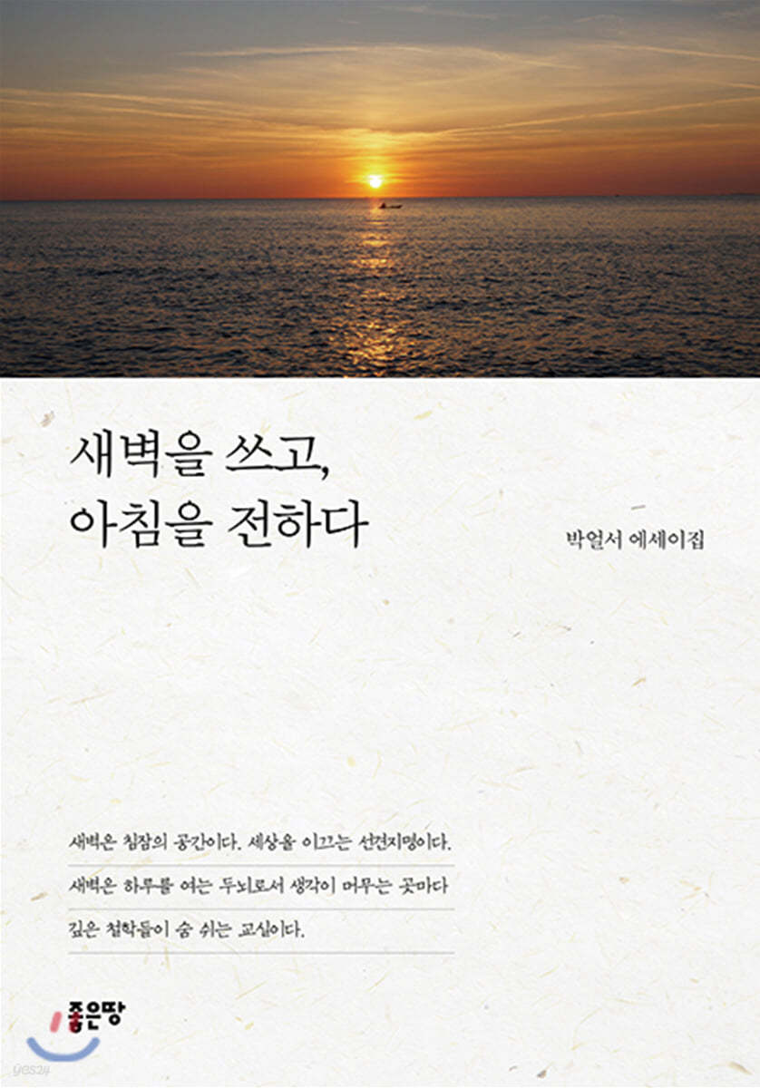 새벽을 쓰고, 아침을 전하다