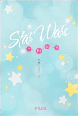 STAR WARS(스타 워즈)