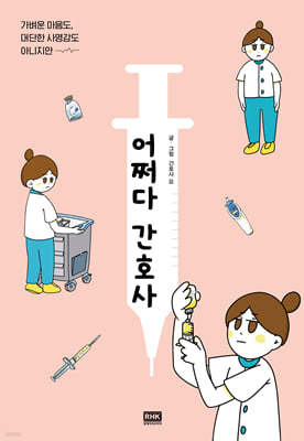 어쩌다 간호사