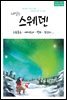 내일은 스웨덴-스톡홀름, 예테보리, 말뫼, 웁살라 (2020~2021 최신정보수록)