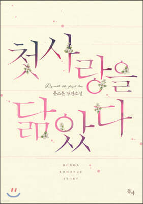 첫사랑을 닮았다