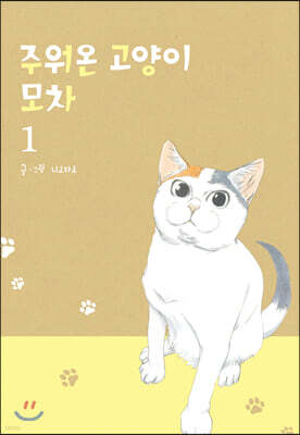 주워온 고양이 모차 1