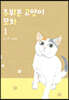 주워온 고양이 모차 1