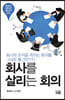 회사를 살리는 회의