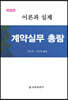 계약실무 총람