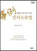 2020 공인노무사 대비 사례 민사소송법