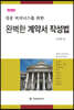 완벽한 계약서 작성법