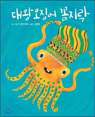 대왕오징어 꼼지락