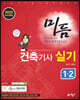 2020 미듬 건축기사실기 1·2
