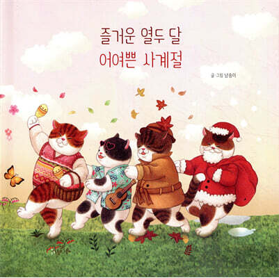 즐거운 열두 달 어여쁜 사계절