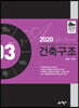 2020 건축구조