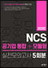 2020 NCS 공기업 통합+모듈형 실전모의고사 5회분