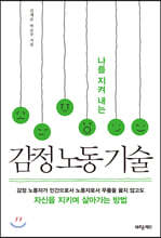 감정 노동 기술
