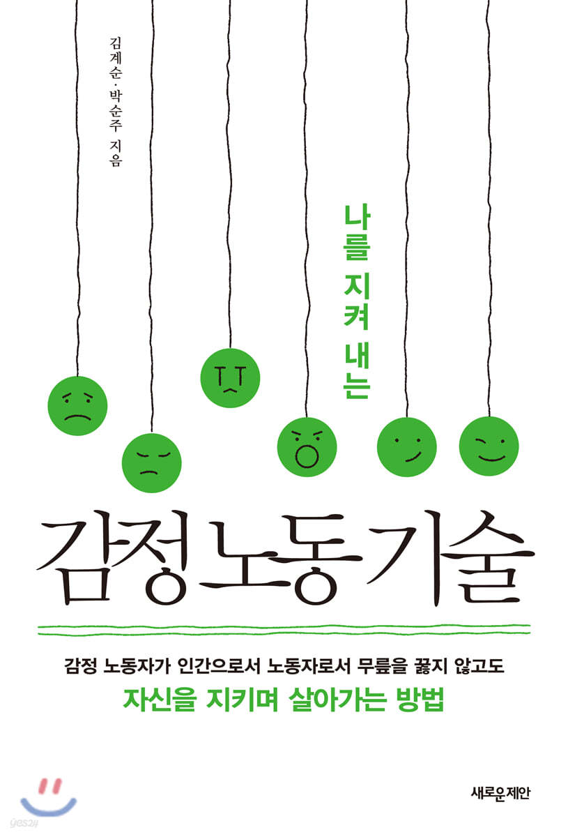 감정 노동 기술