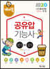 2020 공유압기능사 필기+실기