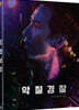 악질경찰 (1Disc) : 블루레이