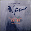 정은혜 - 존재들의 부딪힘, 치다