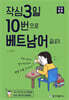 작심3일 10번으로 베트남어 끝내기 : 기초 문법