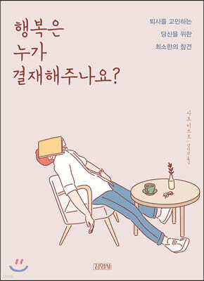 행복은 누가 결재해주나요?