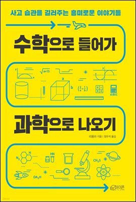 수학으로 들어가 과학으로 나오기