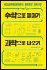 수학으로 들어가 과학으로 나오기