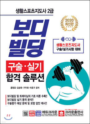 생활스포츠지도사 2급 보디빌딩 구술·실기 합격 솔루션