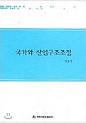 국가와 산업구조조정