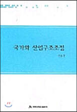 국가와 산업구조조정