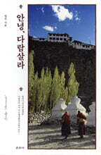 안녕, 다람살라