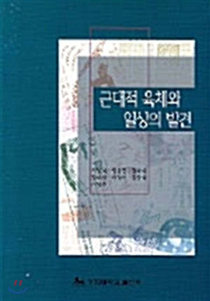 근대적 육체와 일상의 발견