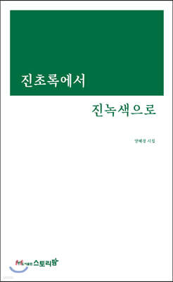진초록에서 진녹색으로