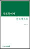 진초록에서 진녹색으로