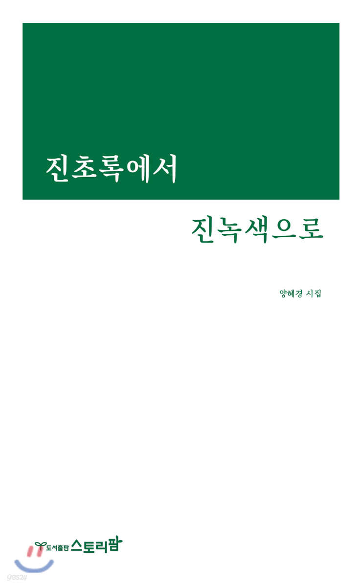 진초록에서 진녹색으로