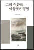 그해 여름이 이상했던 경험