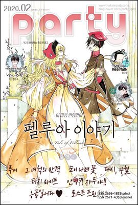 [대여] 파티 Party 2020년 02월 134호