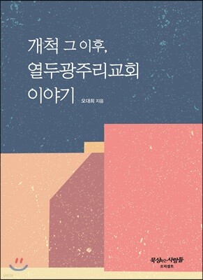 개척 그 이후, 열두광주리교회 이야기