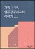 개척 그 이후, 열두광주리교회 이야기