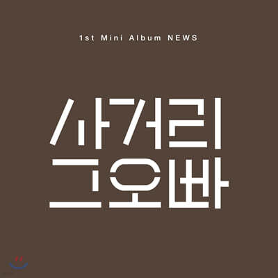 사거리 그오빠 - NEWS