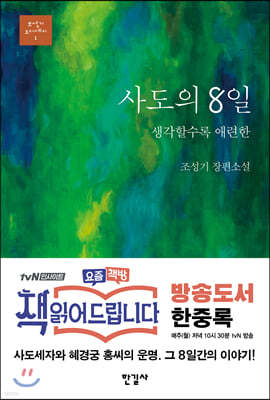 사도의 8일